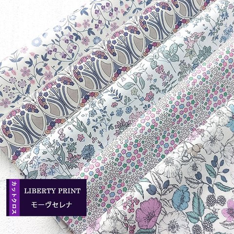 リバティプリント【カットクロス】「モーヴセレナ」 5種セット　生地　はぎれ　綿　LIBERTY