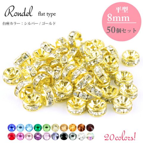 8mm 50個 平ロンデル スペーサー シルバー台座orゴールド台座 クリスタル パワーストーン ブレスレット ハンドメイド パーツ アクセサリー