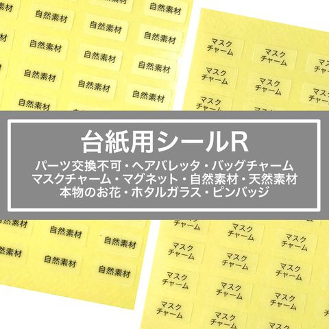 【台紙用シールR】 マスクチャーム 等　200枚　透明×黒文字　5×10㎜  ホタルガラス　ヘアバレッタ　バッグチャーム　マグネット　ピンバッジ