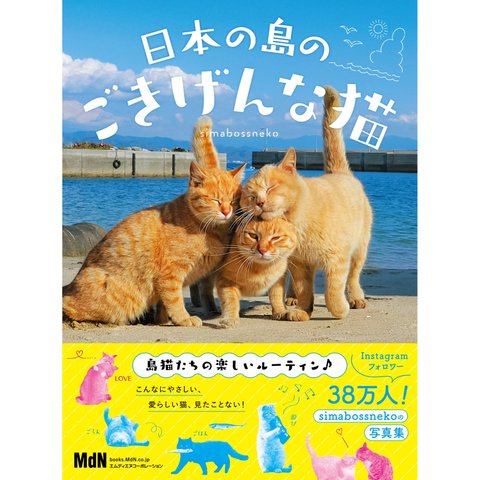写真集『日本の島のごきげんな猫』サイン入り本（Photobook "Nihon no shima no Gokigenna Neko"）