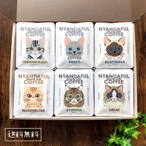 【送料無料】ドリップコーヒー飲み比べセット30袋（6種×5袋）猫好きさん悶絶の本格コーヒーギフト♪  ネコ コーヒーギフト NYANDAFUL COFFEE ニャンダフルコーヒー 熨斗 