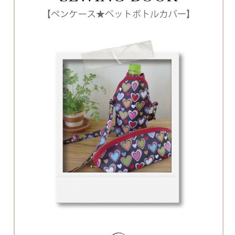 【ダウンロード版SEWING BOOK】ペットボトルカバー★ペンケースのセットの型紙