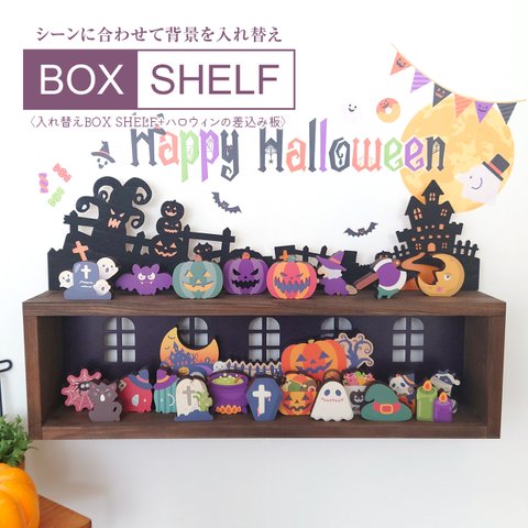 BOX SHELF〈ハロウィン〉