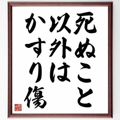 名言「死ぬこと以外はかすり傷」／額付き書道色紙／受注後直筆(Y4426)