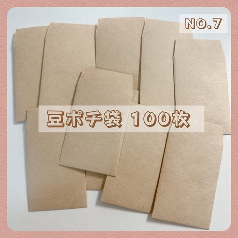 【NO.7】豆ポチ袋 100枚