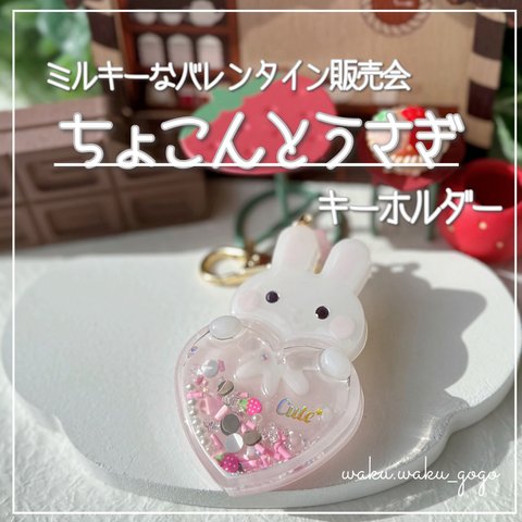 新作✨【ちょこんとうさぎᘏᘏ❤︎.°】 シェイカー キーホルダー オイルなし