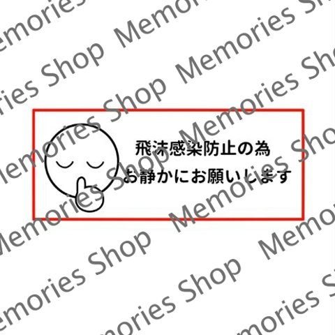 【感染防止・コロナ対策】飛沫感染防止ステッカーシール【お静かにお願いします・注意喚起ステッカー】