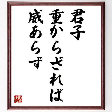 名言「君子重からざれば、威あらず」額付き書道色紙／受注後直筆（V0497）