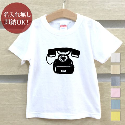 Ｔシャツ ベビー キッズ 子供 おもしろ 黒電話 昭和 レトロ でんわ イラスト  即納