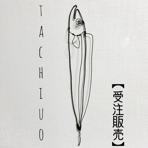 【受注販売】タチウオ　太刀魚　半立体　壁掛け【ワイヤーアート】