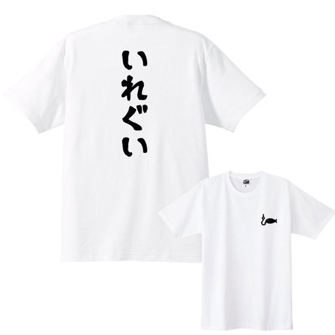 【送料無料】いれぐいTシャツ 背中+胸ワンポイント Tシャツカラー全3色　各種サイズございます