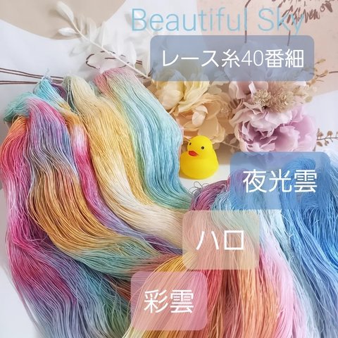 手染め糸 レース糸#40細set Beautiful Sky