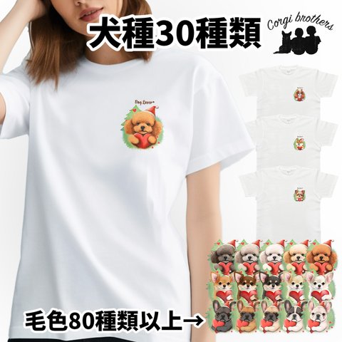 【 ”クリスマス”シリーズ　犬種選べる ホワイト Tシャツ 】 おしゃれ　かわいい　犬　ペット　うちの子　プレゼント　ギフト