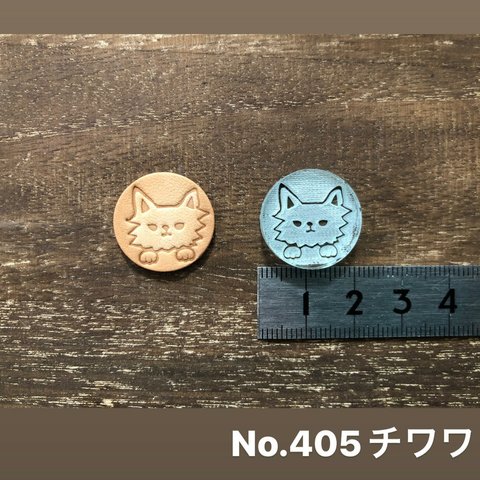 No.405チワワ　レザークラフト刻印