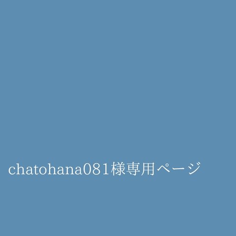 chatohana081様専用ページ