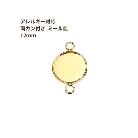 ［10個］ ステンレス 【 * 両カン * 付き 】* ミール皿 * 12mm ［ ゴールド 金 ］ パーツ レジン 金属 アレルギー 対応