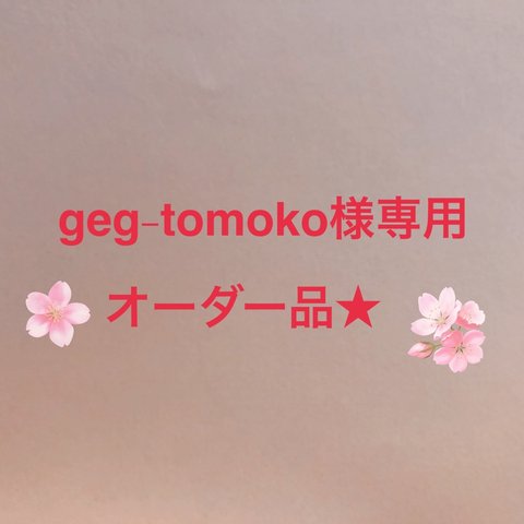 geg-tomoko様専用ページ★