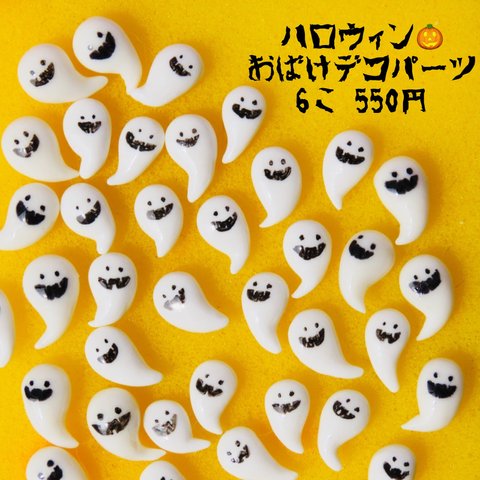 【デコパーツ】おばけパーツ6個入り👻ハロウィンデコ🎃