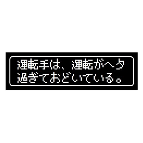 ゲーム風 ドット文字 運転手は運転がヘタで様子見 カー マグネットステッカー