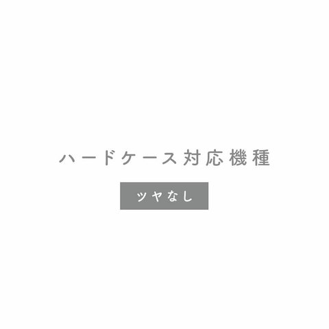 ハードケース対応機種　1.ツヤなし対応機種