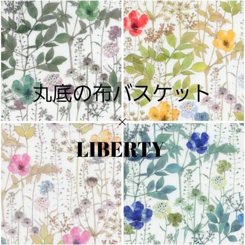 ちょっと珍しい 丸底 布バスケット LIBERTY リバティ