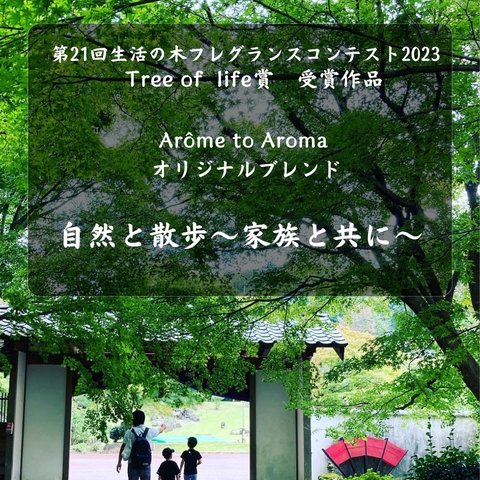 第21回生活の木フレグランスコンテスト2023 Tree of life賞　受賞作品　Arôme to Aromaオリジナルブレンド　　自然と散歩〜家族と共に〜