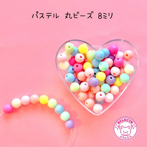 パステル 丸ビーズ 8ミリ 20グラム ☆ハンドメイド☆パーツ☆素材☆キッズアクセサリー☆かわいい☆ゆめかわいい☆パステル☆デコパーツ☆カボション☆