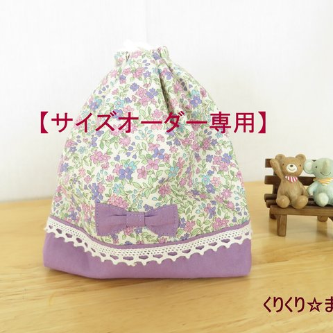 【サイズオーダー専用】《受注生産》小さな花柄とリボンの給食袋・コップ袋（パープル）