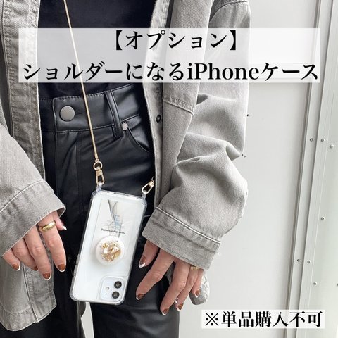 【オプション】ショルダーになるiPhoneケース