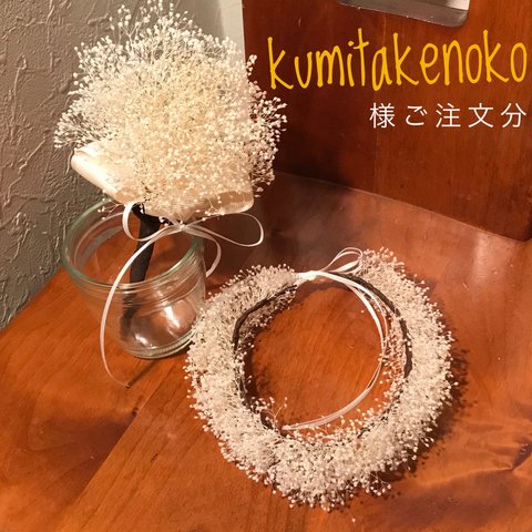 kumitakenoko様ご注文分        花かんむりと花束セット