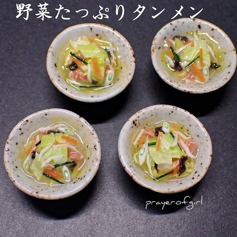 【sold out】野菜たっぷりタンメン