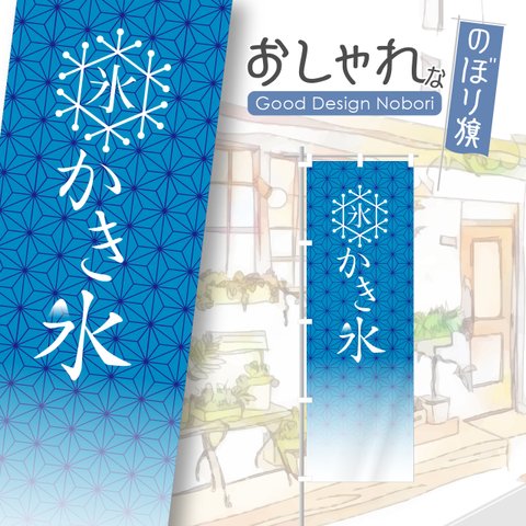 かき氷　ふわふわかき氷　飲食　のぼり　のぼり旗かき