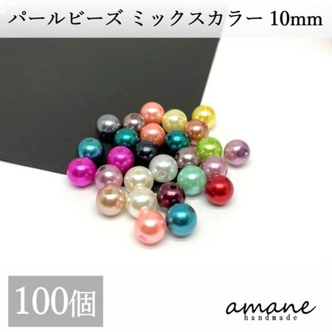 【0249-3】 100個 パールビーズ ミックスカラー 10ｍｍ 両穴 セット アクセサリーパーツ