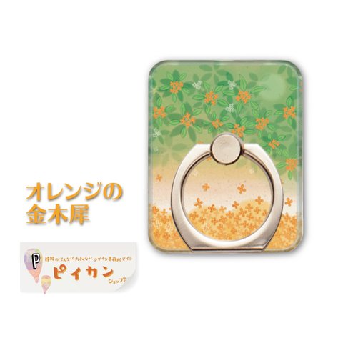 送料無料　mignonシリーズ☆オレンジの金木犀のスクエアスマホリング