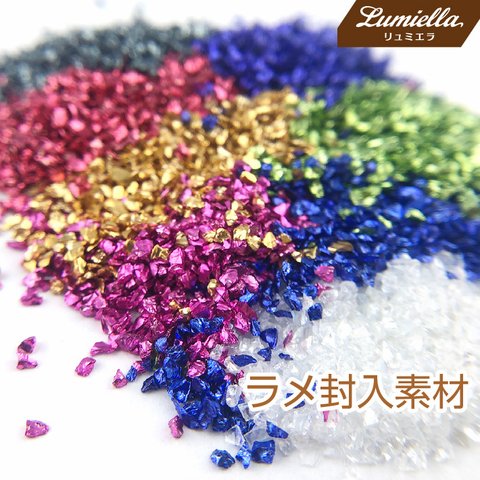 【リュミエラ】大容量160g!【ラメ封入素材】⑦8色×20ｇ レジン封入 ネイル キラキラ素材 さざれ石 レジンパーツ ネイルパーツ ハンドメイド クラフト素材