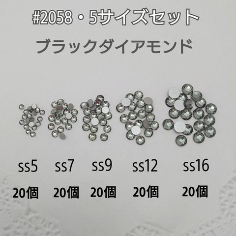 スワロフスキー ・#2058  ５サイズセット・100個 ～ ブラックダイアモンド  ～ 送料込