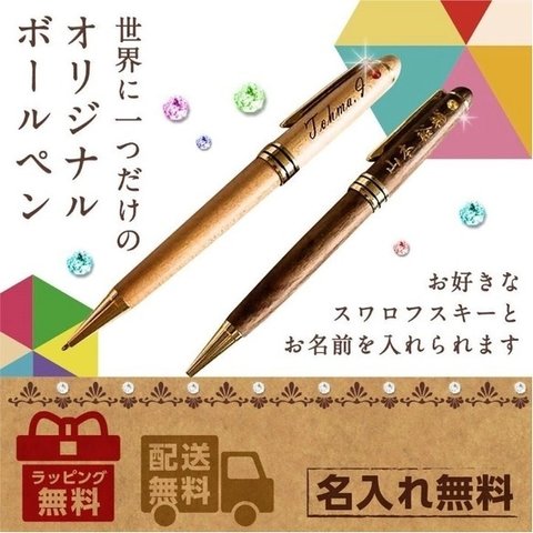 【木製ボールペン誕生石ラインストーン付き(ウォルナット) 】名入れ 無料 高級 退職 父の日 敬老 お祝い 上司 男性 万年筆 異動 誕生日 メンズ