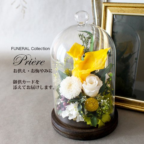 お供え お悔やみ 喪中お見舞 FUNERAL Collection ウッドガラスドーム イエロー【プリザーブドフラワー】