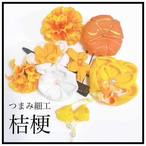 〜蜜柑〜黄色オレンジの髪飾り❊つまみ細工 和装 パーティードレスに❊