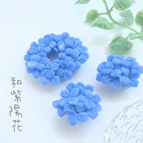 【紫陽花〜青＊樹脂粘土パーツ】