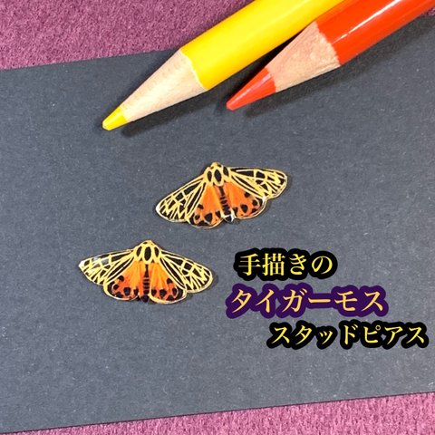 手描きのタイガーモスのスタッドピアス　サージカルステンレス