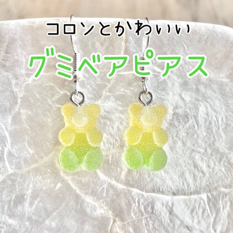 ハンドメイド グミベアピアス♡ レモン