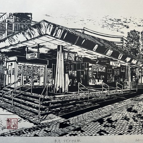 東急すずかけ台駅　版画