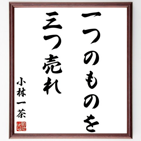 小林一茶の名言「一つのものを三つ売れ」額付き書道色紙／受注後直筆（Z8544）