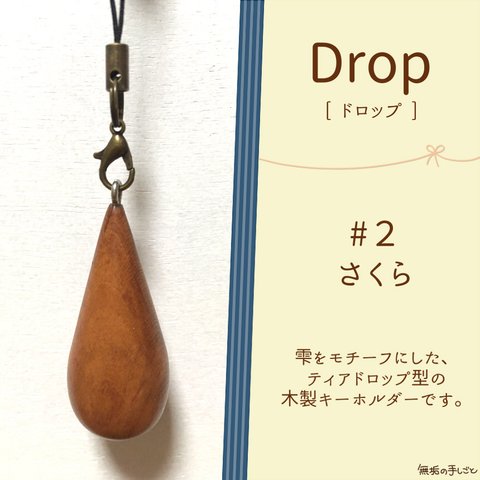 木製 キーホルダー Drop （ドロップ）　：　#2　さくら