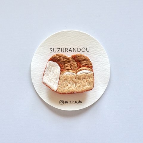 【特集掲載】(受注生産)食パンの手刺繍ブローチ