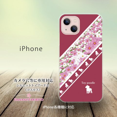 iPhone スマホケース（ハードケース）【シルエットトイプードル（コスモス）】（名入れ可）