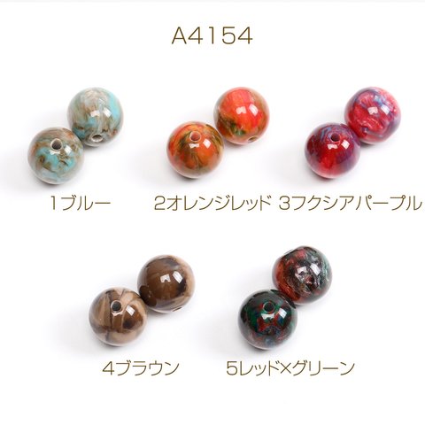 A4154-4  24個  樹脂ビーズ 丸玉 12mm  3X（8ヶ）