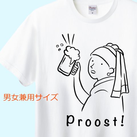 フェルメール　真珠の耳飾りの少女の乾杯！Tシャツ　6色展開 ユニセックスサイズ 