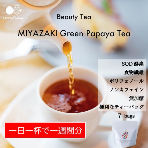 〜芳醇な甘い香りに癒されて〜MIYAZAKI Green Papaya Tea（ティーバッグ7個入り）【送料最安】
